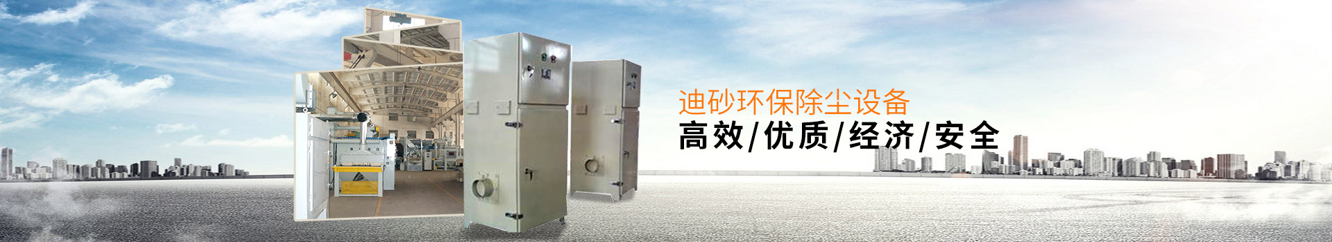 迪砂環(huán)保除塵設(shè)備——高效、優(yōu)質(zhì)、經(jīng)濟(jì)、安全