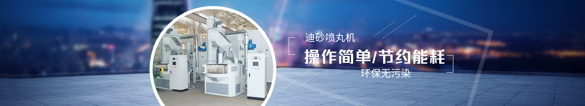 迪砂噴丸機：操作簡單，節(jié)約能耗，環(huán)保無污染