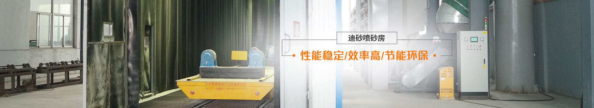 迪砂噴砂房——性能穩(wěn)定、效率高、節(jié)能環(huán)保